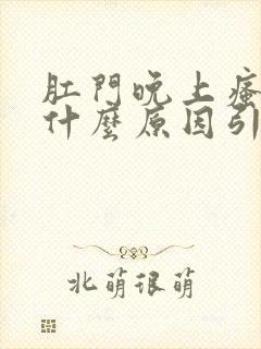 肛门晚上瘙痒是什么原因引起的,怎么治疗