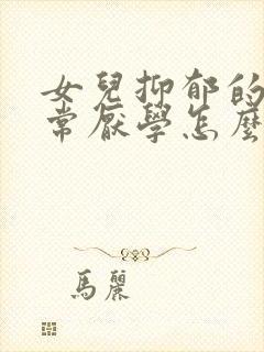 女儿抑郁的人非常厌学怎么办