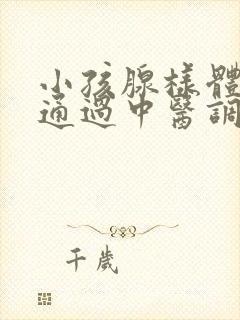 小孩腺样体肥大通过中医调理能好吗封面