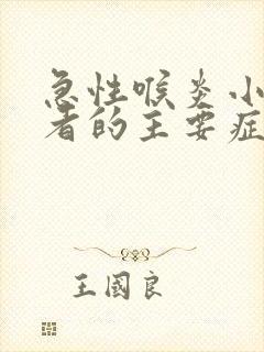 急性喉炎小儿患者的主要症状