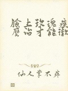 脸上玫瑰痤疮怎么治才能彻底根除