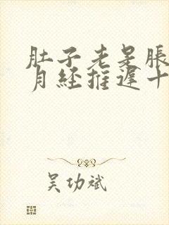 肚子老是胀胀的月经推迟十天了