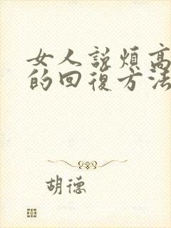 女人说烦高情商的回复方法