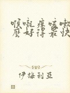 喉咙痒咳嗽吃什么好得最快最有效