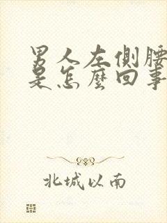 男人左侧腰眼疼是怎么回事