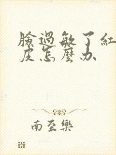 脸过敏了红肿脱皮怎么办