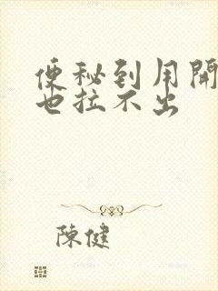 便秘到用开塞露也拉不出