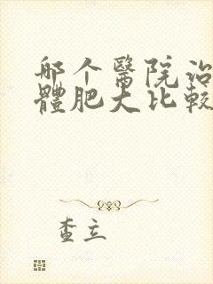 哪个医院治腺样体肥大比较好