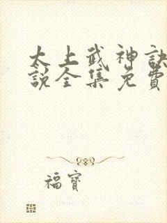 太上武神诀 小说全集免费阅读