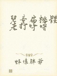 儿童扁桃体肥大老打呼噜