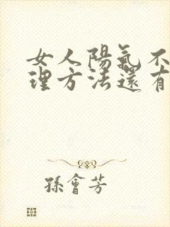 女人阳气不足调理方法还有胆固醇