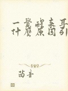 一觉醒来耳鸣是什么原因引起的