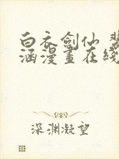 白衣剑仙 裴语涵漫画在线观看