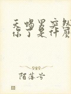 天蝎男突然不理你了是什么意思