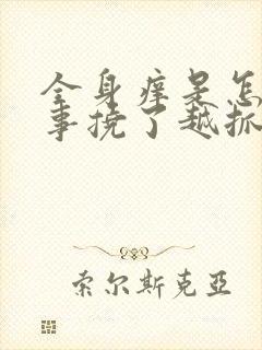 全身痒是怎么回事挠了越抓越痒封面