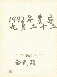 1992年农历九月二十二日出生的命运