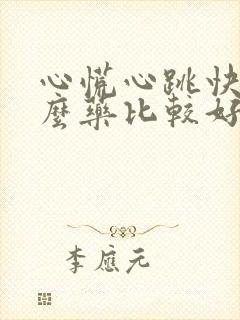 心慌心跳快吃什么药比较好封面