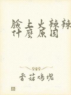 脸上火辣辣刺痛什么原因