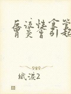 反流性食管炎,胃炎会引起哪些症状