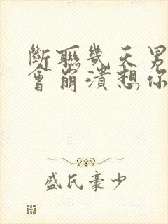 断联几天男人才会崩溃想你