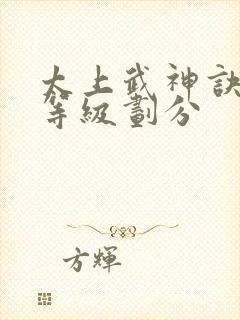 太上武神诀修炼等级划分