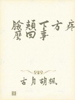 脸颊下方疼是怎么回事