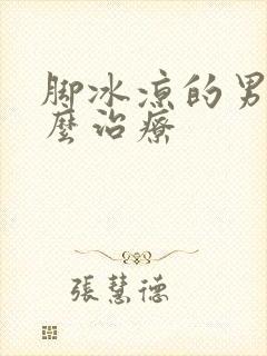 脚冰凉的男人怎么治疗