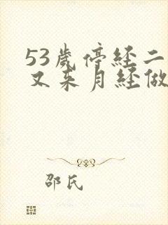 53岁停经二年又来月经做什么检查