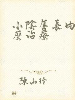 小阴唇长肉粒怎么治疗