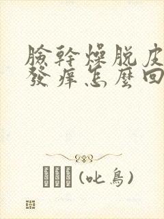 脸干燥脱皮发红发痒怎么回事封面