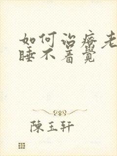 如何治疗老年人睡不着觉