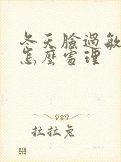 冬天脸过敏脱皮怎么处理封面