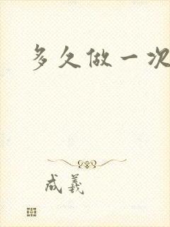 多久做一次指甲