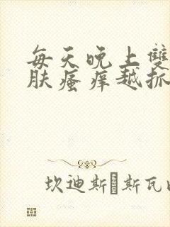 每天晚上双腿皮肤瘙痒越抓越痒