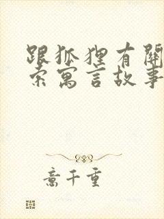 跟狐狸有关的伊索寓言故事