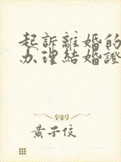 起诉离婚的再婚办理结婚证都需要什么手续