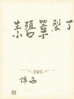 生殖器裂了一个小口子封面