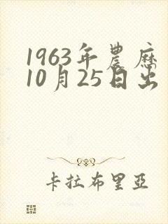 1963年农历10月25日出生的命运如何