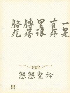 胳膊里有一个小疙瘩很疼是怎么回事