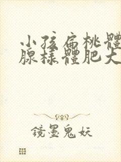 小孩扁桃体肥大腺样体肥大