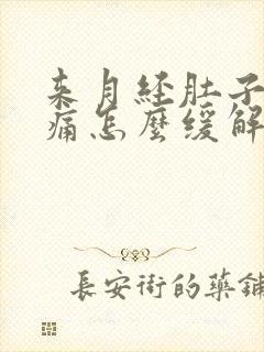 来月经肚子疼腰痛怎么缓解