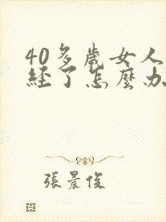 40多岁女人停经了怎么办