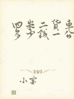 四米二货车拉货多少钱一公里