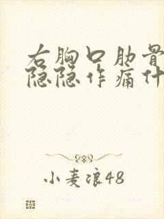 右胸口肋骨里面隐隐作痛什么原因