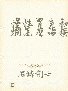 慢性胃炎和胃糜烂怎么治疗方法