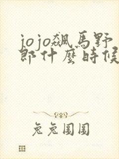 jojo飙马野郎什么时候出封面