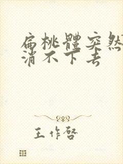 扁桃体突然肿大消不下去