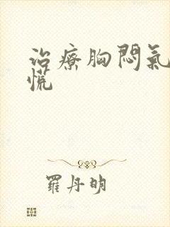 治疗胸闷气短心慌封面