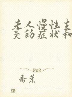 老人慢性支气管炎的症状和治疗方法