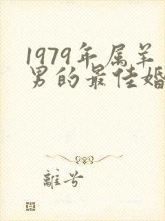 1979年属羊男的最佳婚配